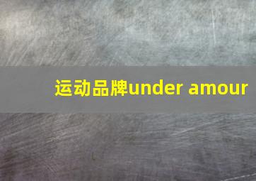 运动品牌under amour